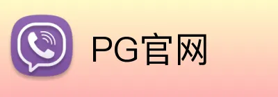 PG官网 Logo